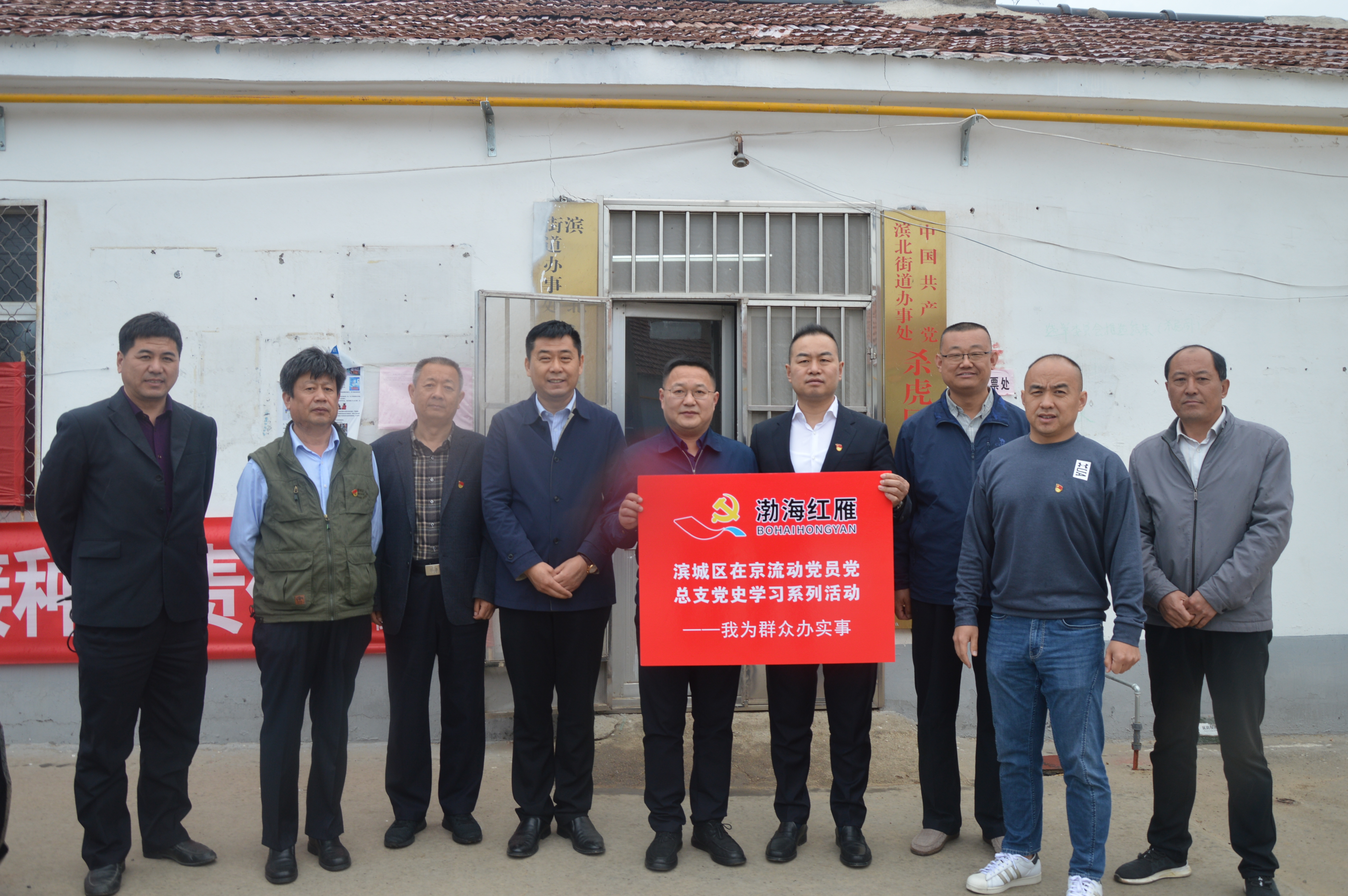 公司黨支部渤海紅雁先進崗與濱城區(qū)在京流動黨員黨總支為群眾辦事送溫暖